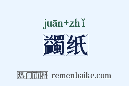蠲纸是什么意思的图片